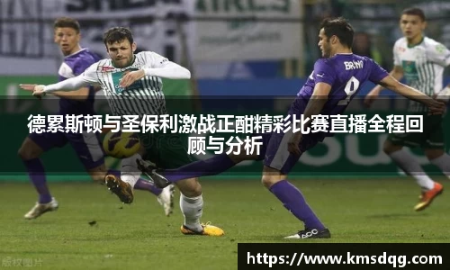 德累斯顿与圣保利激战正酣精彩比赛直播全程回顾与分析