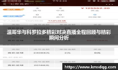 温哥华与科罗拉多精彩对决直播全程回顾与精彩瞬间分析
