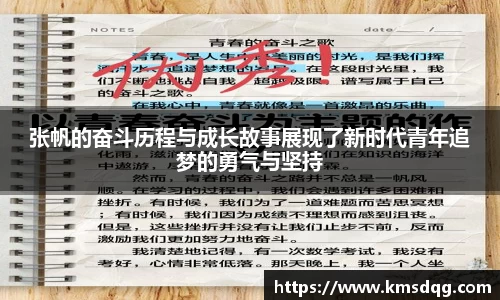 张帆的奋斗历程与成长故事展现了新时代青年追梦的勇气与坚持
