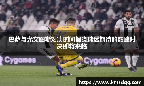 巴萨与尤文图斯对决时间揭晓球迷期待的巅峰对决即将来临