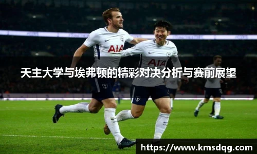 天主大学与埃弗顿的精彩对决分析与赛前展望