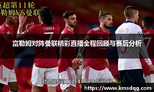 富勒姆对阵曼联精彩直播全程回顾与赛后分析