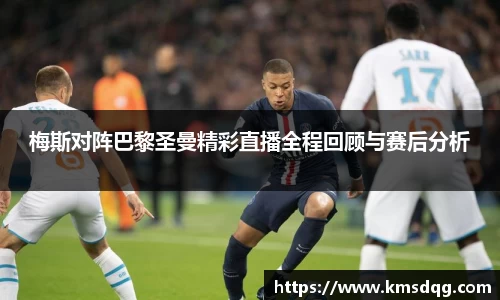 梅斯对阵巴黎圣曼精彩直播全程回顾与赛后分析