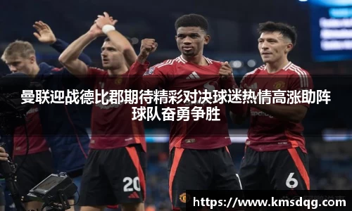 曼联迎战德比郡期待精彩对决球迷热情高涨助阵球队奋勇争胜