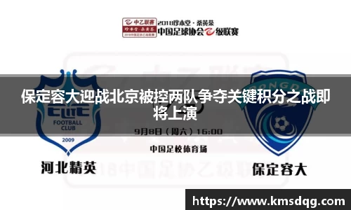 保定容大迎战北京被控两队争夺关键积分之战即将上演