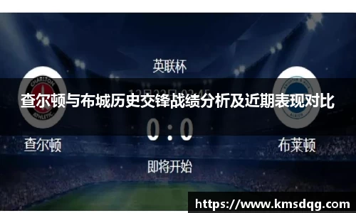 查尔顿与布城历史交锋战绩分析及近期表现对比