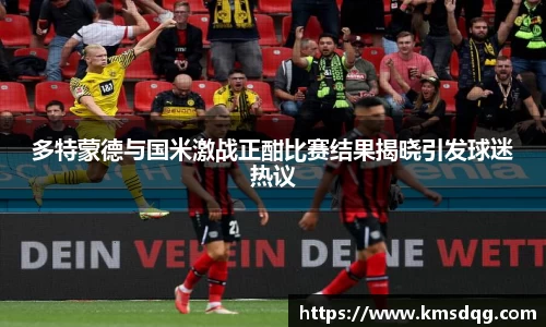 多特蒙德与国米激战正酣比赛结果揭晓引发球迷热议