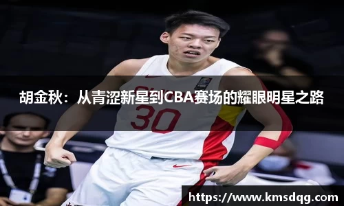 胡金秋：从青涩新星到CBA赛场的耀眼明星之路