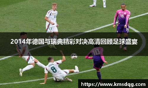 2014年德国与瑞典精彩对决高清回顾足球盛宴