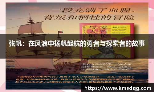 张帆：在风浪中扬帆起航的勇者与探索者的故事