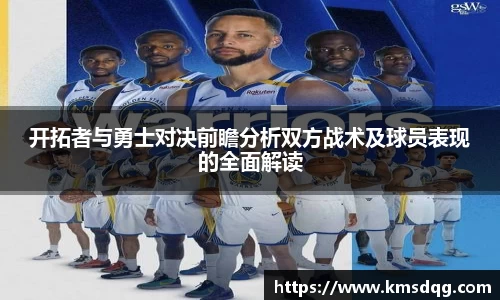 开拓者与勇士对决前瞻分析双方战术及球员表现的全面解读