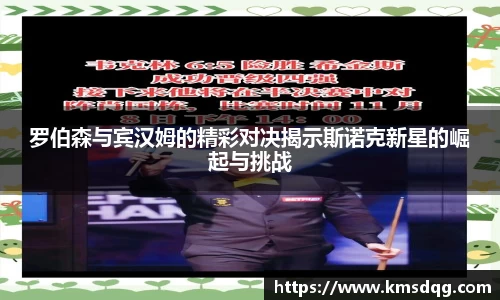 罗伯森与宾汉姆的精彩对决揭示斯诺克新星的崛起与挑战