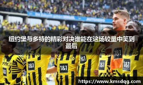 纽约堡与多特的精彩对决谁能在这场较量中笑到最后