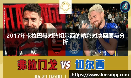 2017年卡拉巴赫对阵切尔西的精彩对决回顾与分析