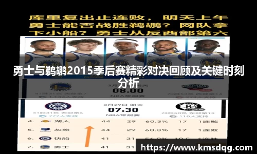 勇士与鹈鹕2015季后赛精彩对决回顾及关键时刻分析