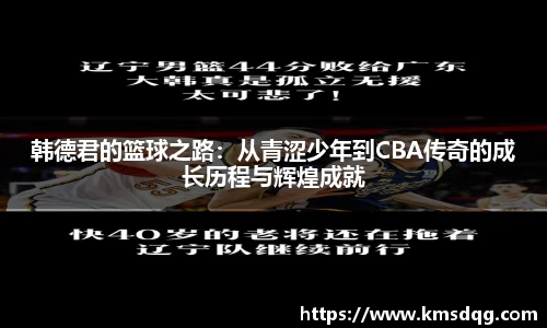 韩德君的篮球之路：从青涩少年到CBA传奇的成长历程与辉煌成就