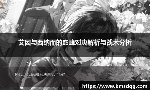 艾因与西纳而的巅峰对决解析与战术分析
