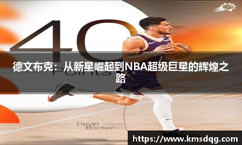 德文布克：从新星崛起到NBA超级巨星的辉煌之路