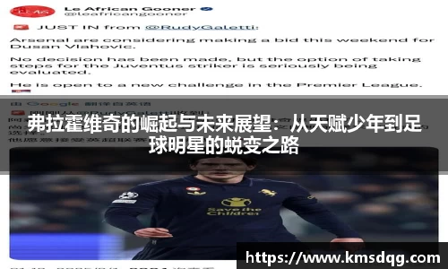 弗拉霍维奇的崛起与未来展望：从天赋少年到足球明星的蜕变之路