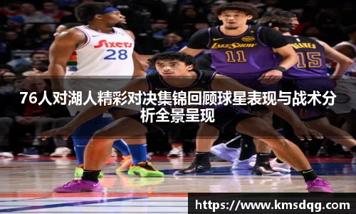 76人对湖人精彩对决集锦回顾球星表现与战术分析全景呈现