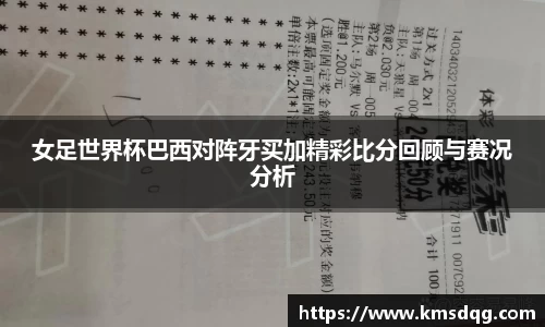 女足世界杯巴西对阵牙买加精彩比分回顾与赛况分析