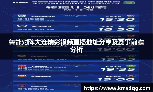 鲁能对阵大连精彩视频直播地址分享及赛事前瞻分析